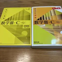 新課程チャート式解法と演習数学3+C
