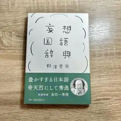 妄想国語辞典