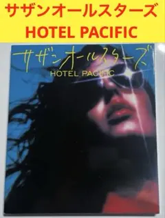 サザンオールスターズ HOTEL PACIFIC
