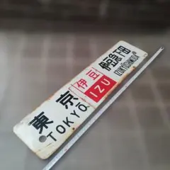 2026年最新】サボ 伊豆急下田の人気アイテム - メルカリ