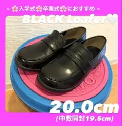 【SALE】 卒園式＊入学式＊ブラック ローファー 20cm 19.5cm