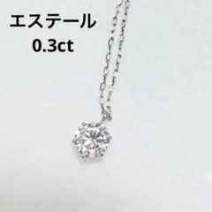 0.3ct エステール　ダイヤモンド　ネックレス プラチナ　美品