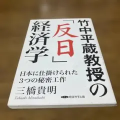 反日経済学　〜日本に仕掛けられた3つの秘密工作〜　三橋貴明　経営科学出版