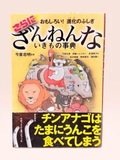 おもしろい!進化のふしぎ さらにざんねんないきもの事典