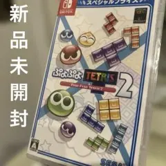 新品⭐︎ぷよぷよテトリス2 スペシャルプライス Switch版