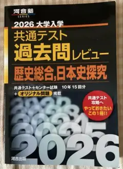 河合塾　2026大学入試　共通テスト過去問レビュー　歴史総合、日本史探求