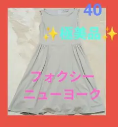 ✨極美品✨フォクシー ニューヨーク ノースリーブワンピース ライトグレーのサムネイル