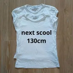next school アンダーシャツ 2枚セット 128cm