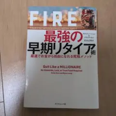 FIRE 最強の早期リタイア術 最速でお金から自由になれる究極メソッド