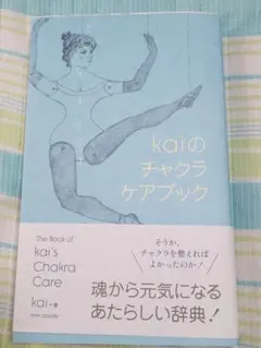 kaiのチャクラケアブック サイン入り - メルカリ