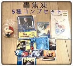 轟焦凍5種コンプリートセット販売 一番くじ 僕のヒーローアカデミア