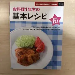 お料理1年生の基本レシピ