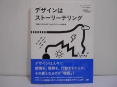 デザインはストーリーテリング 帯付き 初版