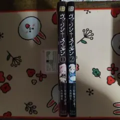 ヴァージン†メイデン　1〜2巻セット
