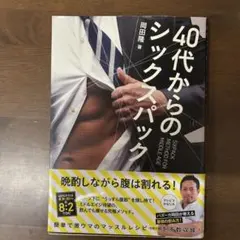 40代からのシックスパック