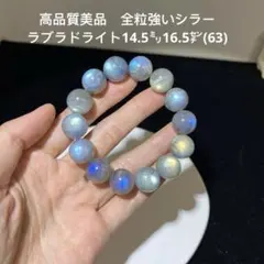 高品質美品　全粒強いシラー　ラブラドライト　ブレスレット14.5㍉16.5㌢63