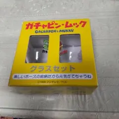 ガチャピン・ムック グラスセット 1999年製