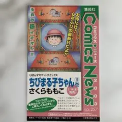 ちびまる子ちゃん さくらももこ 集英社 コミックスニュース　VOL.257のサムネイル
