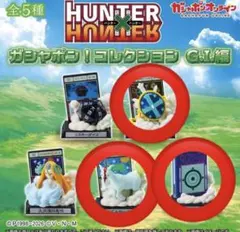 HUNTER×HUNTER ガシャポン コレクション G.I.編　3点セット