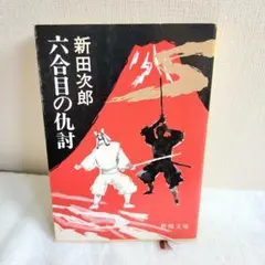 新田次郎 六合目の仇討