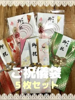 ５枚セット【新品】ご祝儀袋　結婚　お祝い袋　のし袋　熨斗袋　金封　水引　成人式