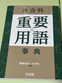社会科重要用語事典