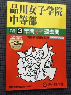 【2026年度】品川女子学院中等部 3年間スーパー過去問