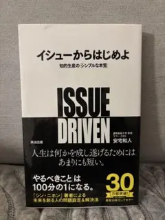 イシューからはじめよ