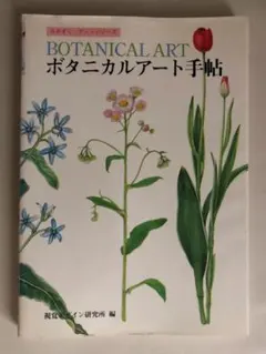 ボタニカルアート手帖