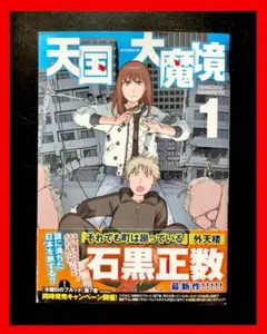 天国大魔境 11巻 12巻 セット 石黒正数 - メルカリ