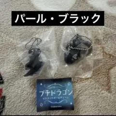 プチドラゴン　ガチャガチャ　マスコットボールチェーン　カプセルトイ