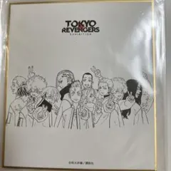 東京リベンジャーズ　東リべ　原画展　ミニ色紙コレクション　全員