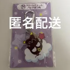 【新品未開封】アクリルチャーム バッドばつ丸 サンリオ当りくじ