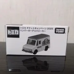 トミカ チケットキャンペーン 2025 ハンバーガーデリバリーカー