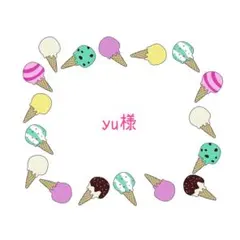 yu様 リクエスト 2点 まとめ商品