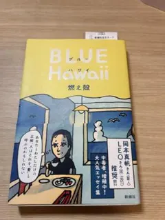 【燃え殻】ブルーハワイ 単行本