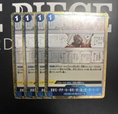 ワンピースカード【即日発送‼️】赤青ルーシー強化パーツ R 4枚セット❗️