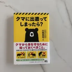 クマに出遭ってしまったら？