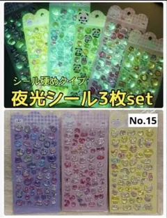 夜光　硬め　ぷくぷくシール　3Dシール　おまとめ　シール　シール帳　立体