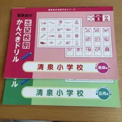 理英会 かんぺきドリル 清泉小学校 基礎・応用編