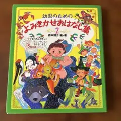 【美品】幼児のための よみきかせおはなし集 2 ポプラ社
