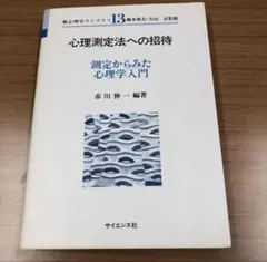 心理測定法への招待 市川伸一