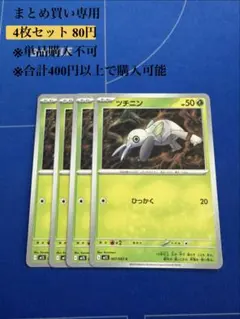【まとめ買い専用】メガシンフォニア　ツチニン　4枚80円のサムネイル