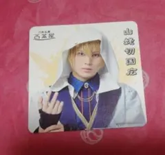 ミュージカル　刀剣乱舞　陸奥一蓮　コースター　山姥切国広　ライブ