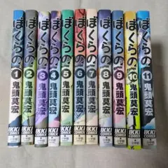 ぼくらの 全巻セット 1-11巻