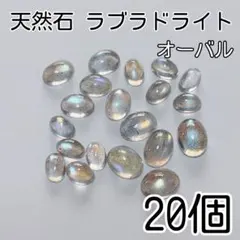 《人気》20個セット　天然石ラブラドライト　オーバルカボションセット　ルース