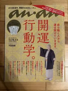 an.an 開運行動学