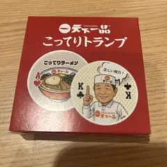 天下一品　こってりトランプ