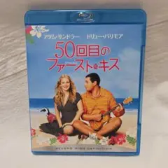 50回目のファースト・キス('04米)ブルーレイ