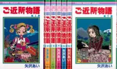 【全巻初版】ご近所物語全7巻全巻セット